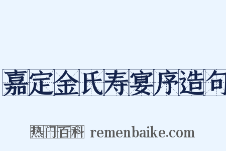 嘉定金氏寿宴序造句是什么意思的图片